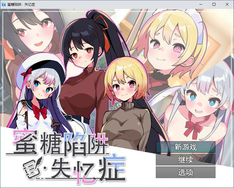 【RPG/动态/中文】蜜糖陷阱：失忆症 官方中文版【PC/2.19G】