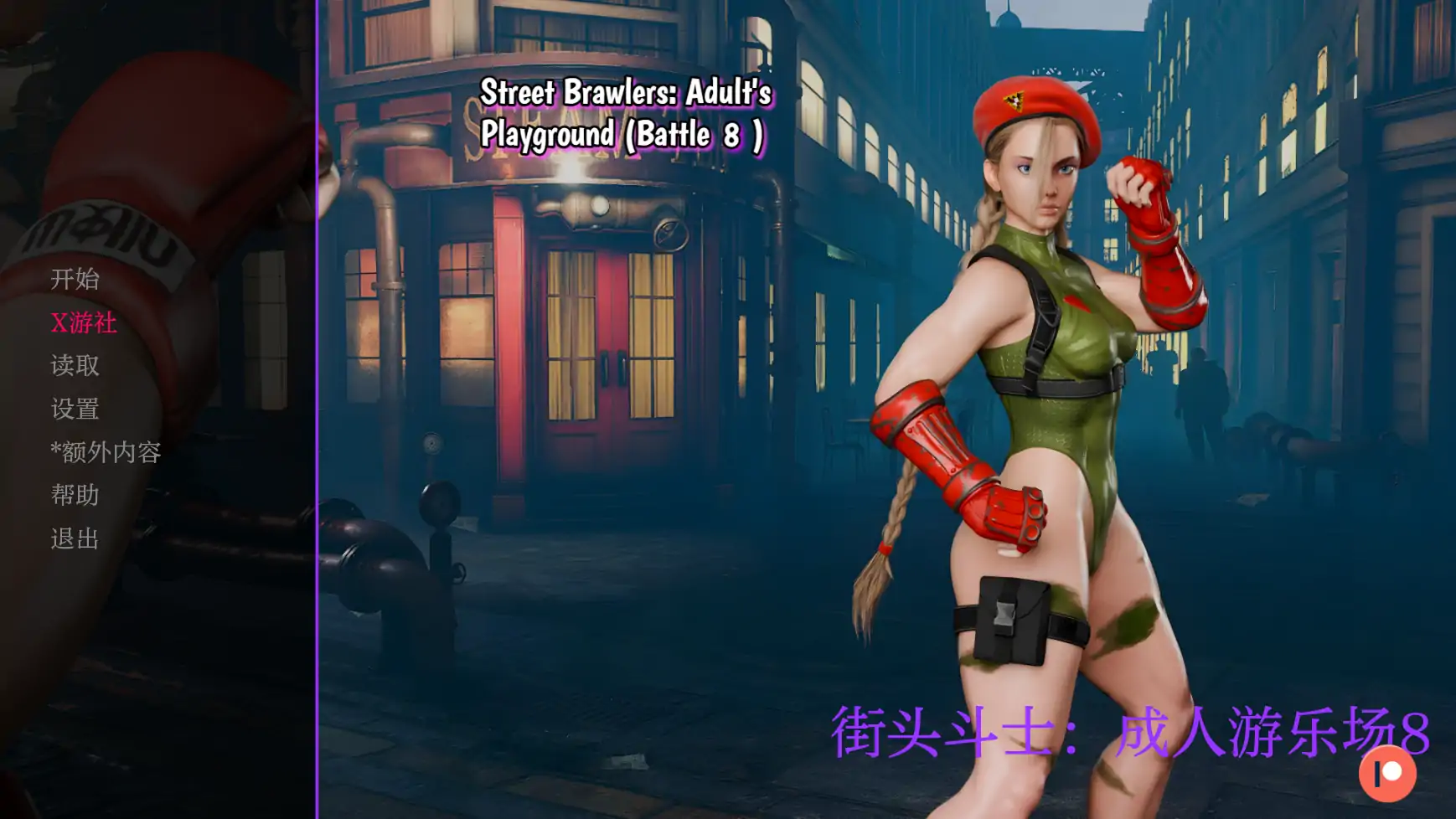 【欧美SLG/AI汉化/3D】街头斗士：成人游乐场8 AI汉化版【PC+安卓/1.45G】