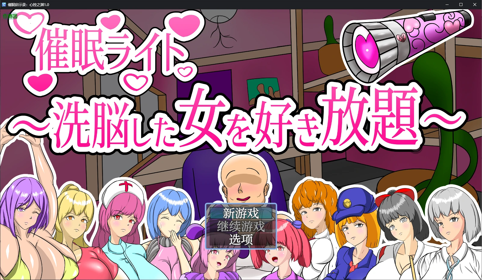 【日系RPG/AI汉化/催眠】催眠启示录：心控之渊1.0 AI汉化版【PC+安卓/0.6G】
