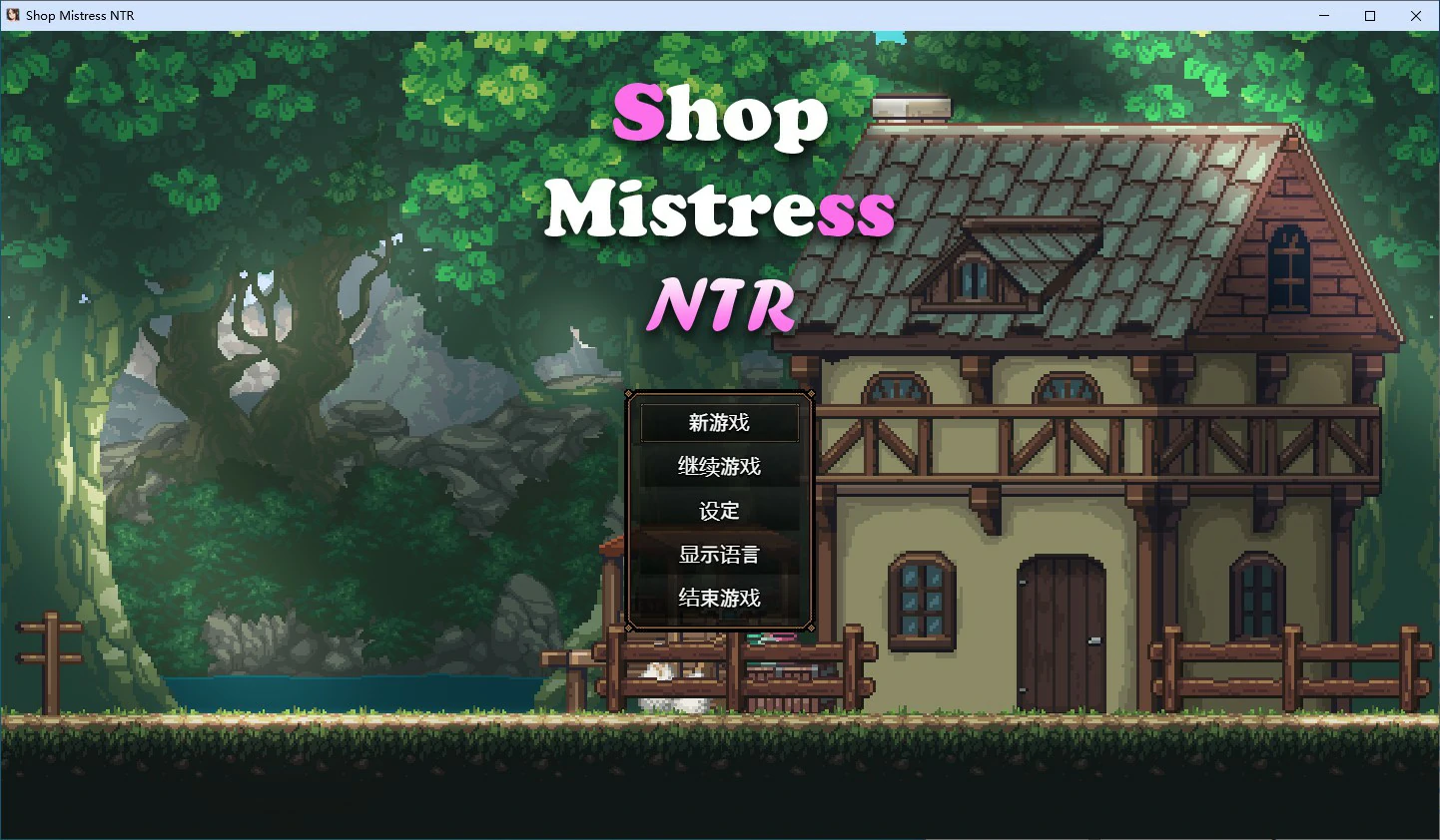 【SLG/动态/官中】边境小店NTR STEAM官方中文步兵版【PC/1.13G】