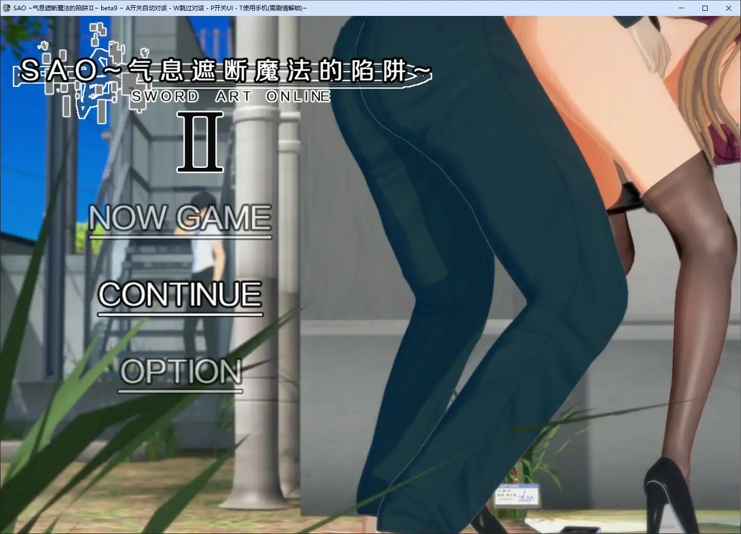 【国产RPG/官中/NTR】刀剑SAO~气息遮断魔法陷阱 Ⅱ Vβ9 官方中文版【PC/8.8G/更新】