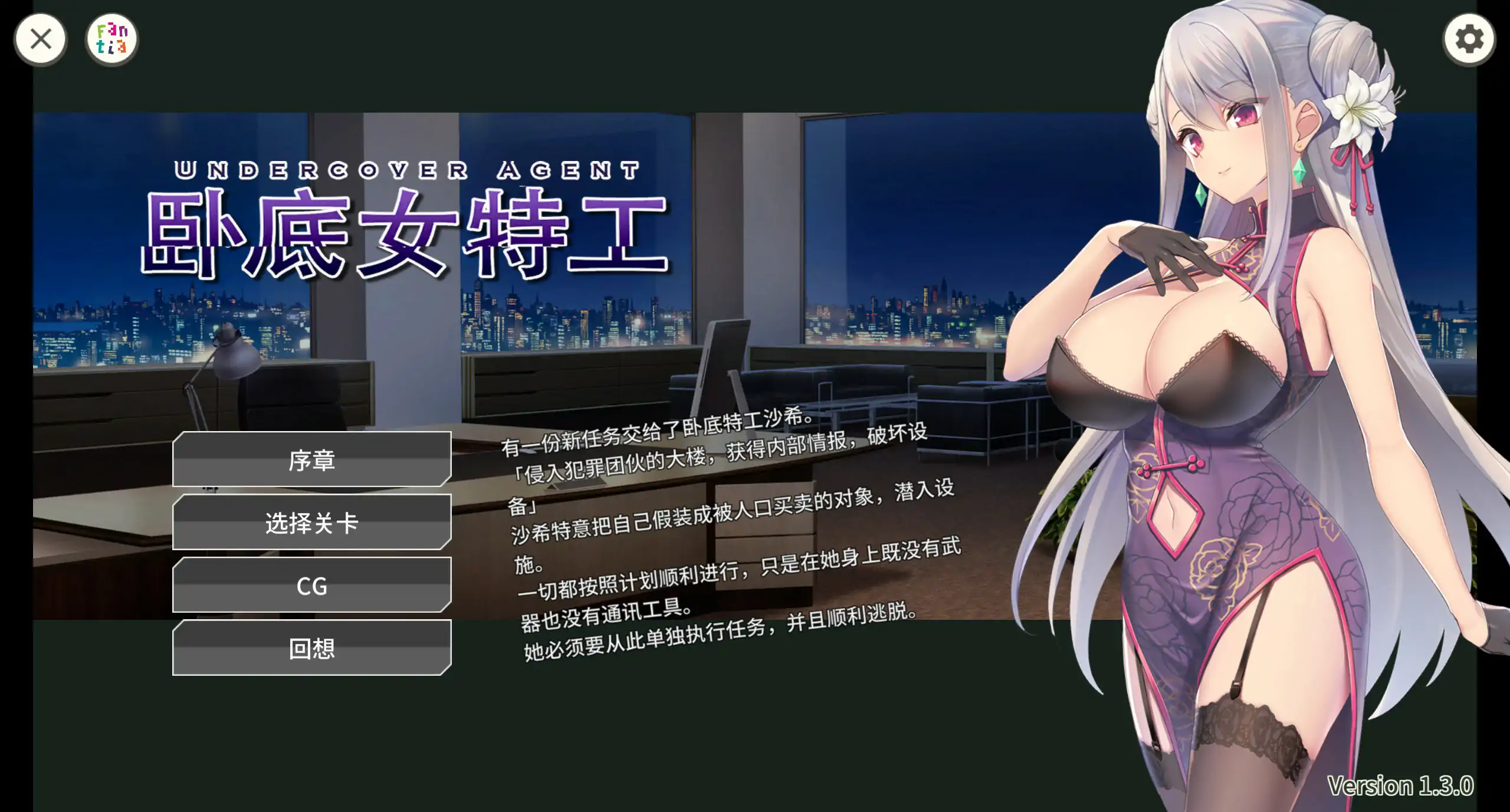 【日系SLG/2D/官中】卧底女特工 Ver1.3.0 官方中文版【PC/0.4G】