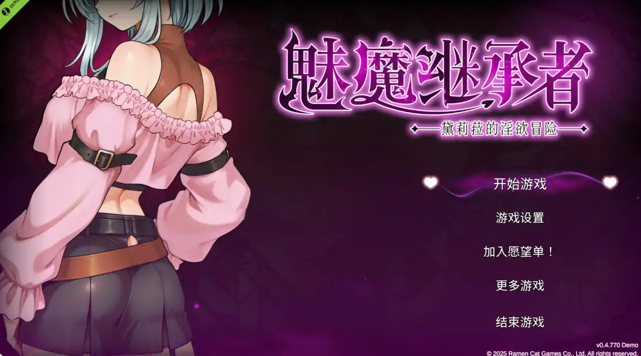 【日系ACT/官中/动作】魅魔继承者  黛莉菈的淫欲冒险 v0.4.770 官方中文版【PC/0.17G】