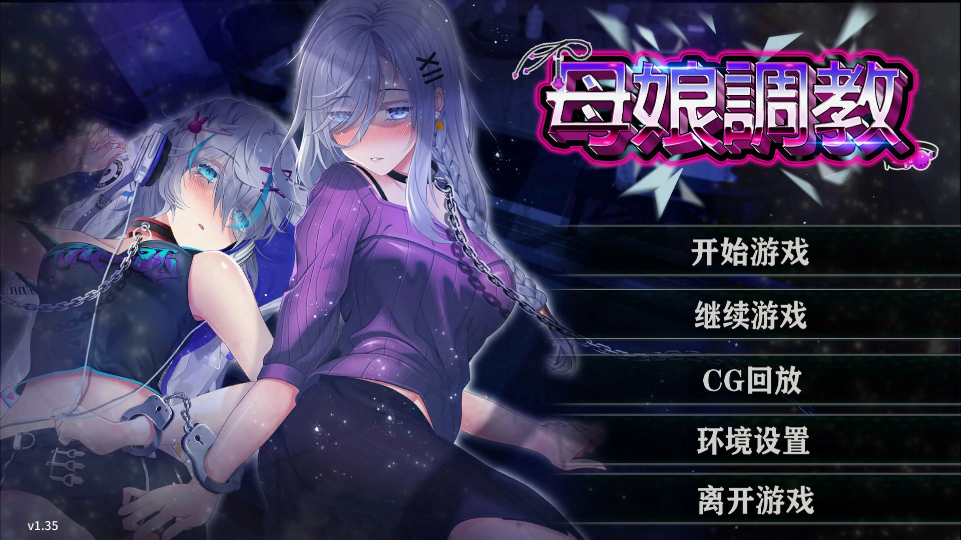 【SLG/动态/官中】母娘调教 Ver1.35  官方中文版【PC/0.44G】