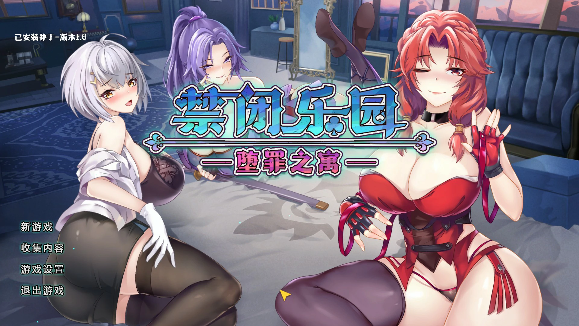 【日系RPG/官中/养成】禁闭乐园：堕罪之寓V1.6 官方中文版【PC/0.85G】