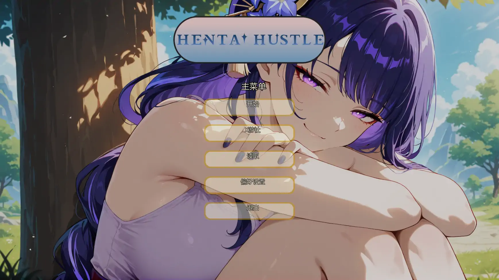 【日系SLG/AI汉化/同人】哈斯尔v0.6  AI汉化版【PC+安卓/0.71G/更新】
