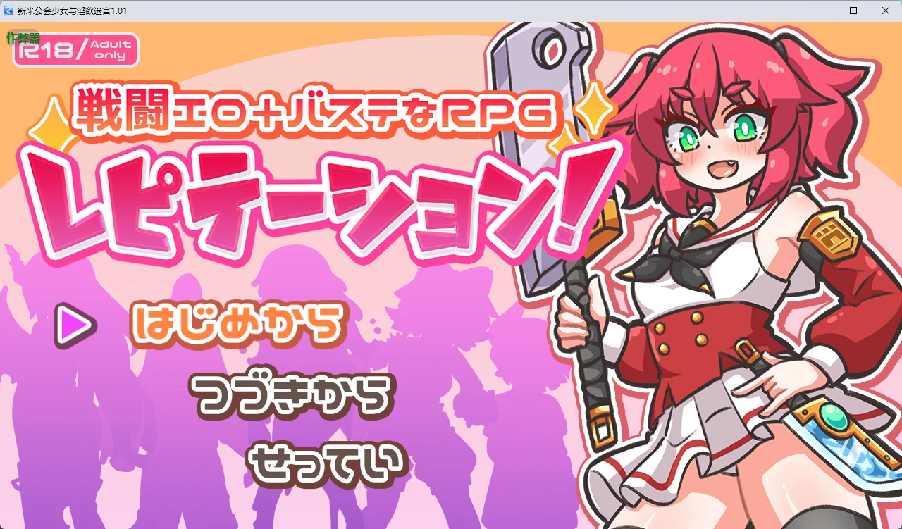 【日系RPG/AI汉化/触手】新米公会少女与淫欲迷宫1.01 AI汉化版【PC+安卓/2.37G】