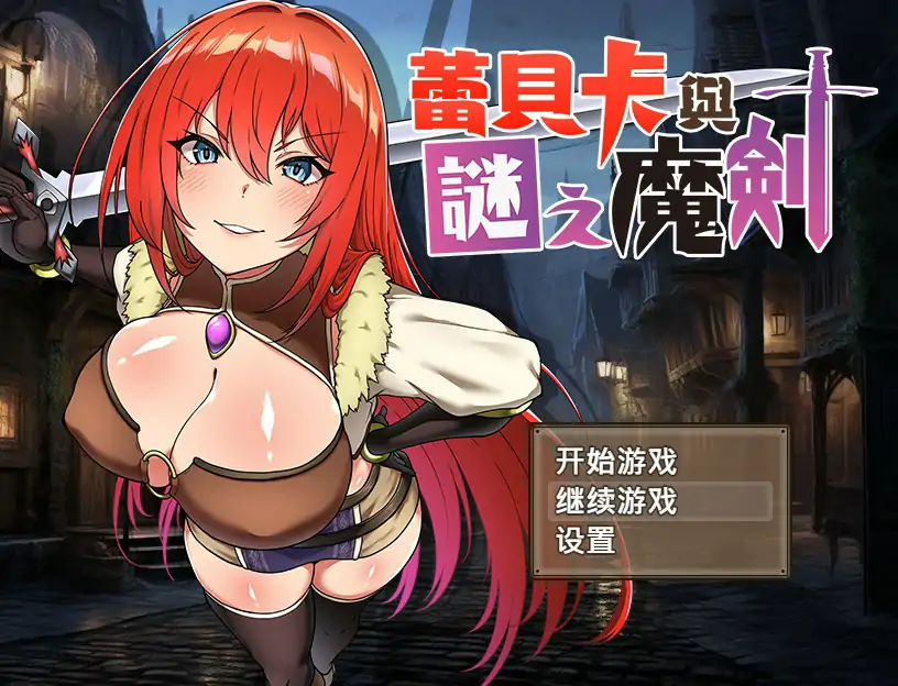 【日系RPG/2D/官中】蕾贝卡与谜之魔剑 官方中文步兵版【PC/0.7G】