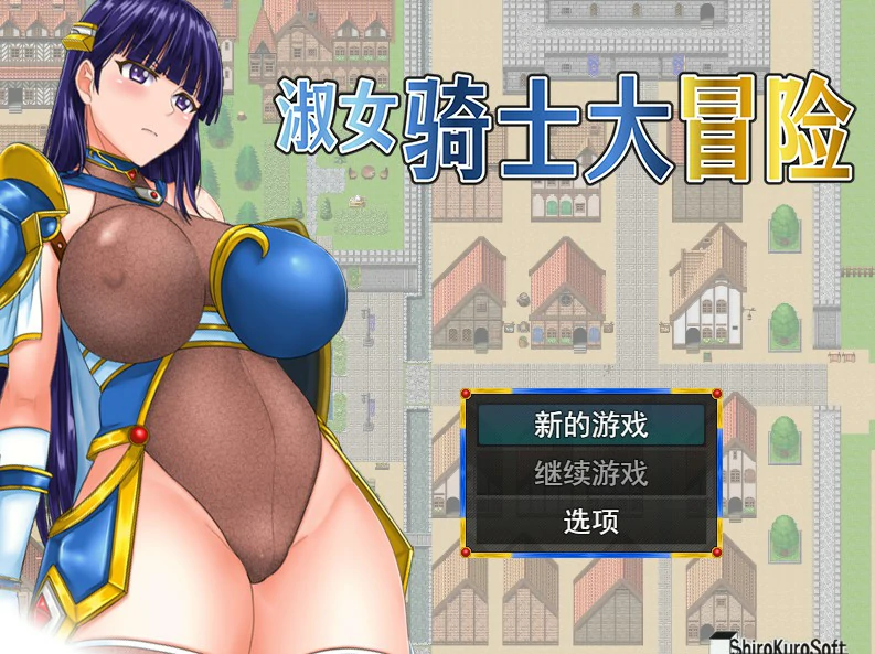 【RPG/中文/动态】淑女骑士大冒险 官方中文步兵版 【PC/0.78G/新作】