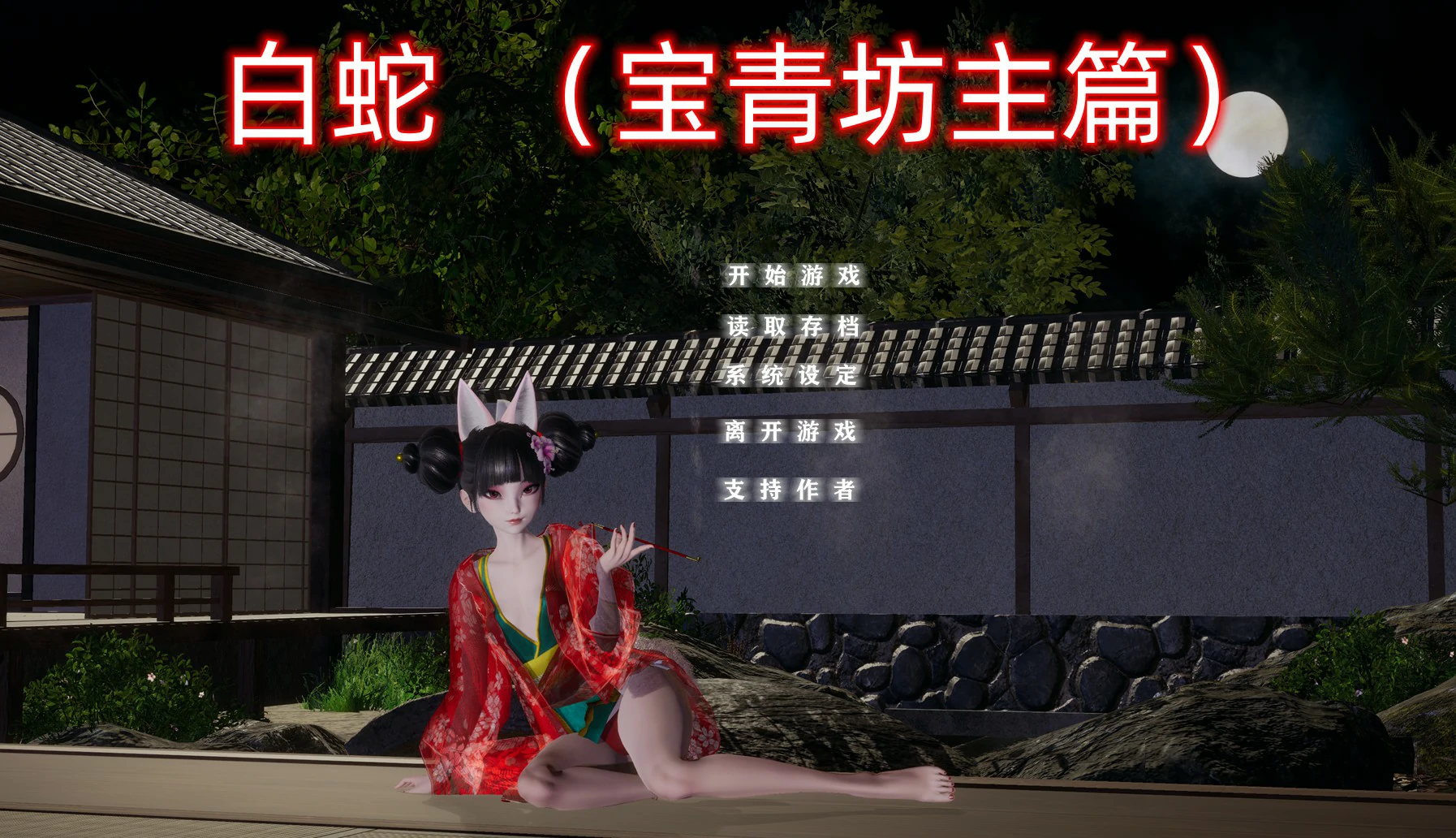 【SLG/动态/官中】白蛇：宝青坊主篇 官方中文步兵版【PC/2.78G】