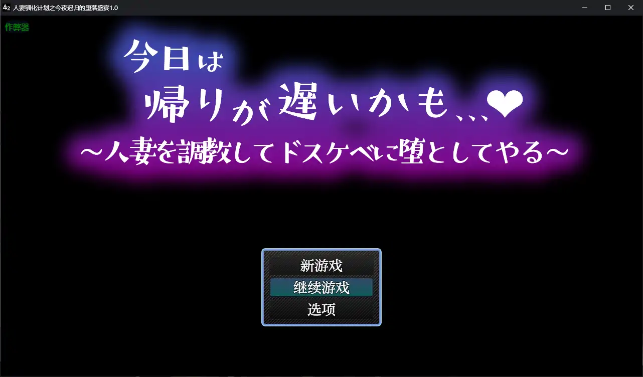 【日系RPG/AI汉化/人妻】人妻驯化计划之今夜迟归的堕落盛宴1.0 AI汉化版【PC+安卓/0.44G】