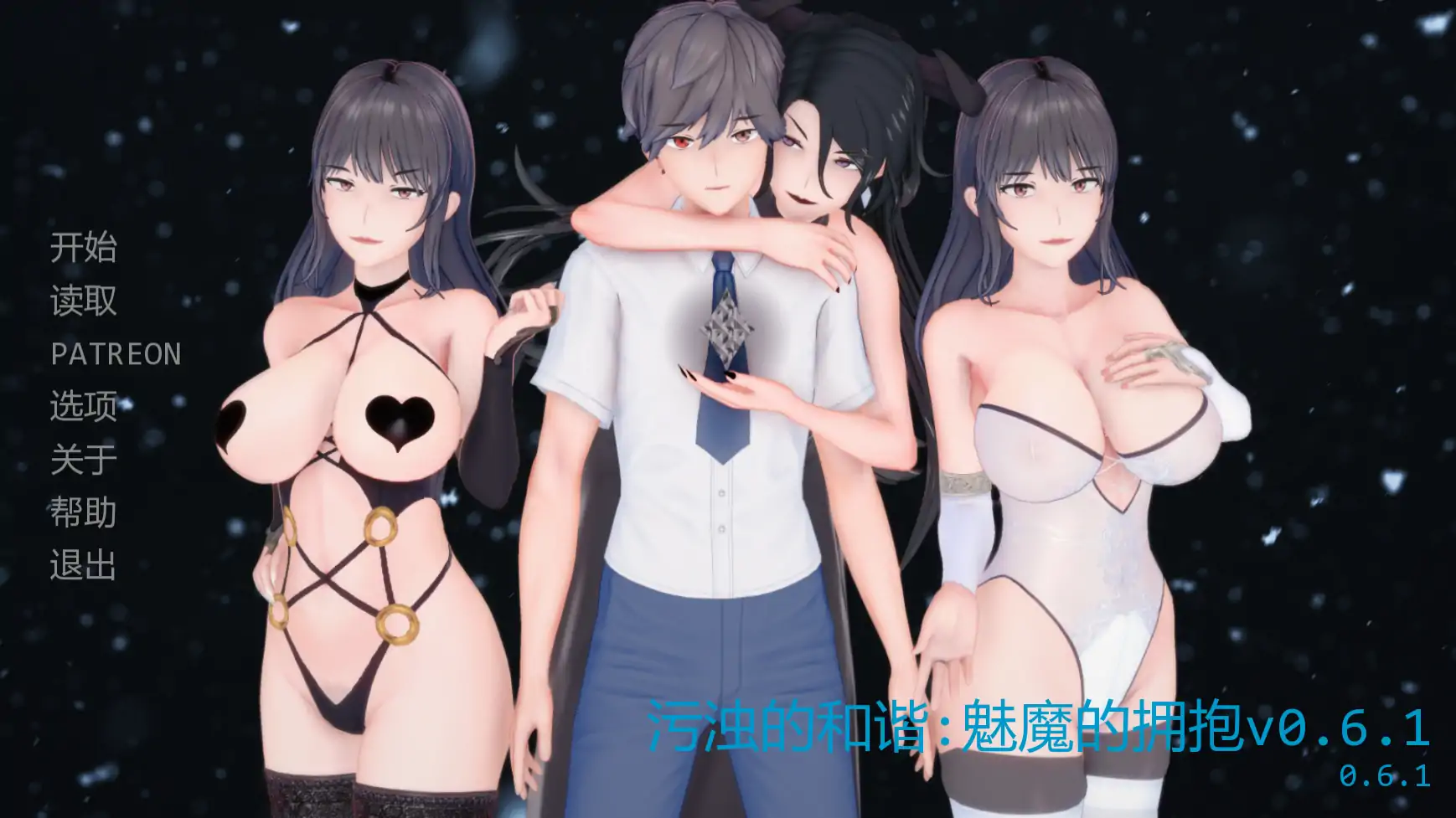 【日系SLG/AI汉化/腐败】污浊的和谐:魅魔的拥抱v0.6.1  AI汉化版【PC+安卓/1.94G/更新】