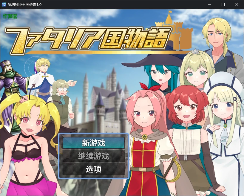 【日系RPG/AI汉化/NTR】法塔利亚王国传奇1.0 AI汉化版【PC+安卓/0.9G】