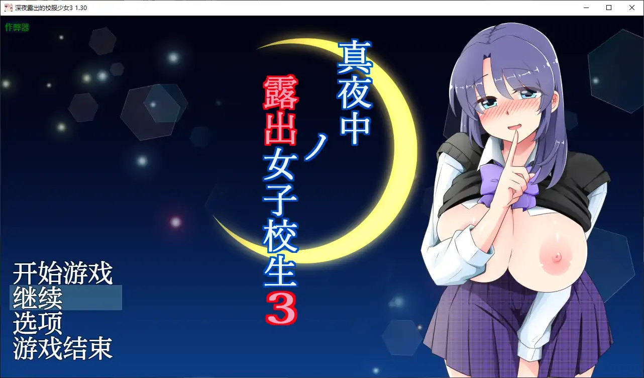 【日系RPG/AI汉化/露出】深夜露出的校服少女3 1.30 AI汉化版【PC+安卓/0.9G】