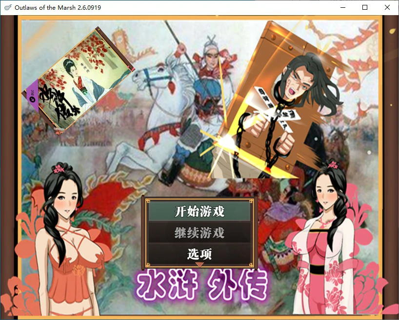 【国产RPG/2D/官中】水浒寝取传V2.6【PC/0.78G】