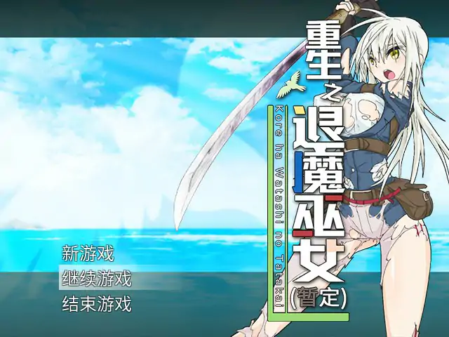 【日系RPG/2D/官中】重生之退魔巫女 官方中文步兵版【PC/1.09G】