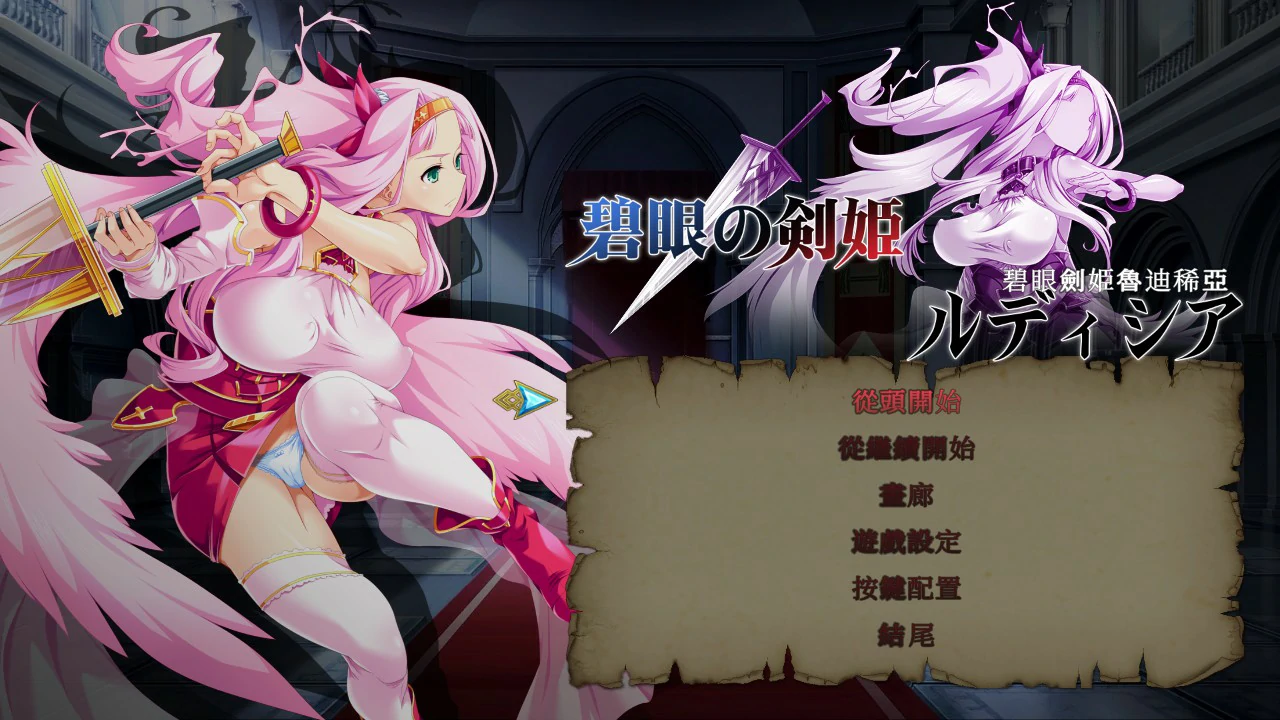 【ACT/动态/官中】碧眼剑姬鲁迪西亚 官方中文修复版【PC/0.4G】