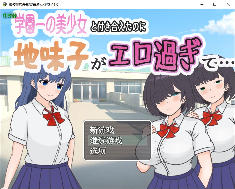 【日系SLG/AI汉化/NTR】和校花恋爱却被普通女孩撩了1.0 AI汉化版【PC+安卓/0.38G】