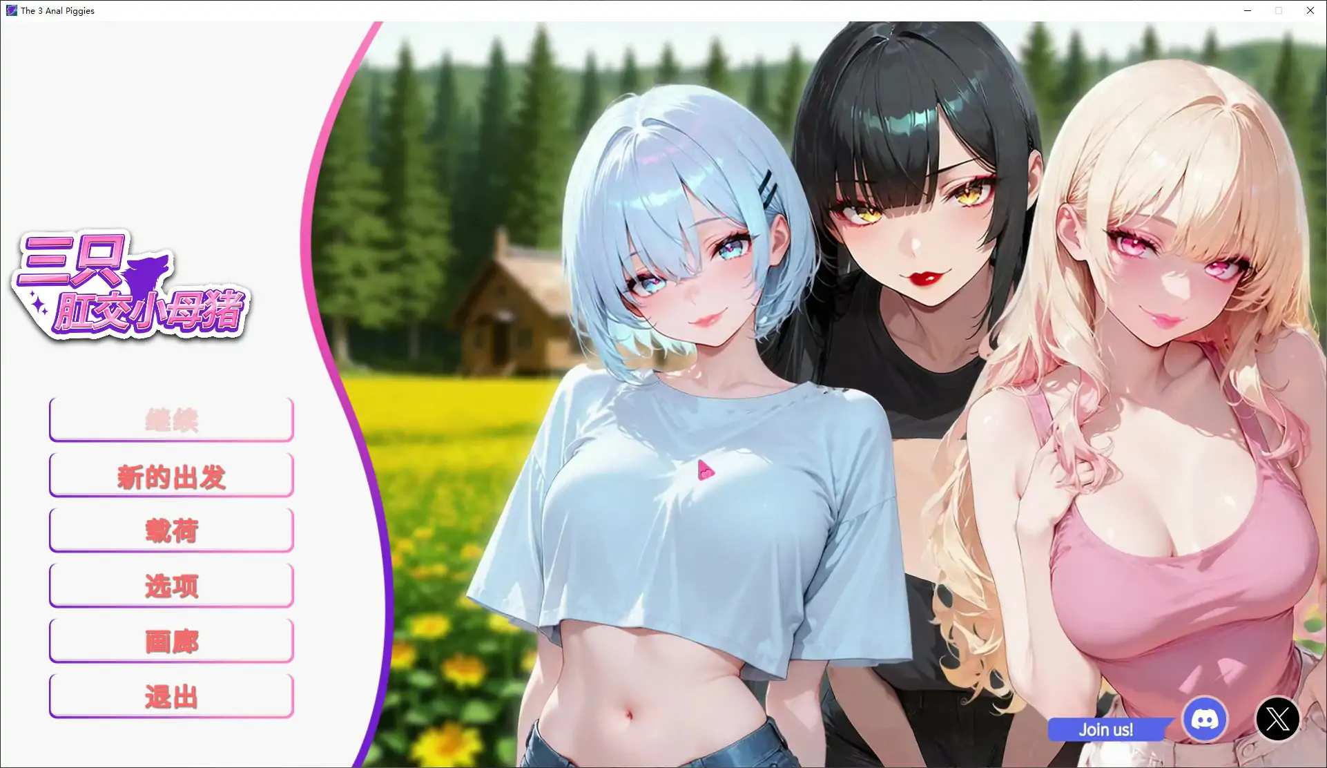 【日系SLG/官中/肛交】三只肛交小母猪 官方中文步兵版【PC/1.7G】