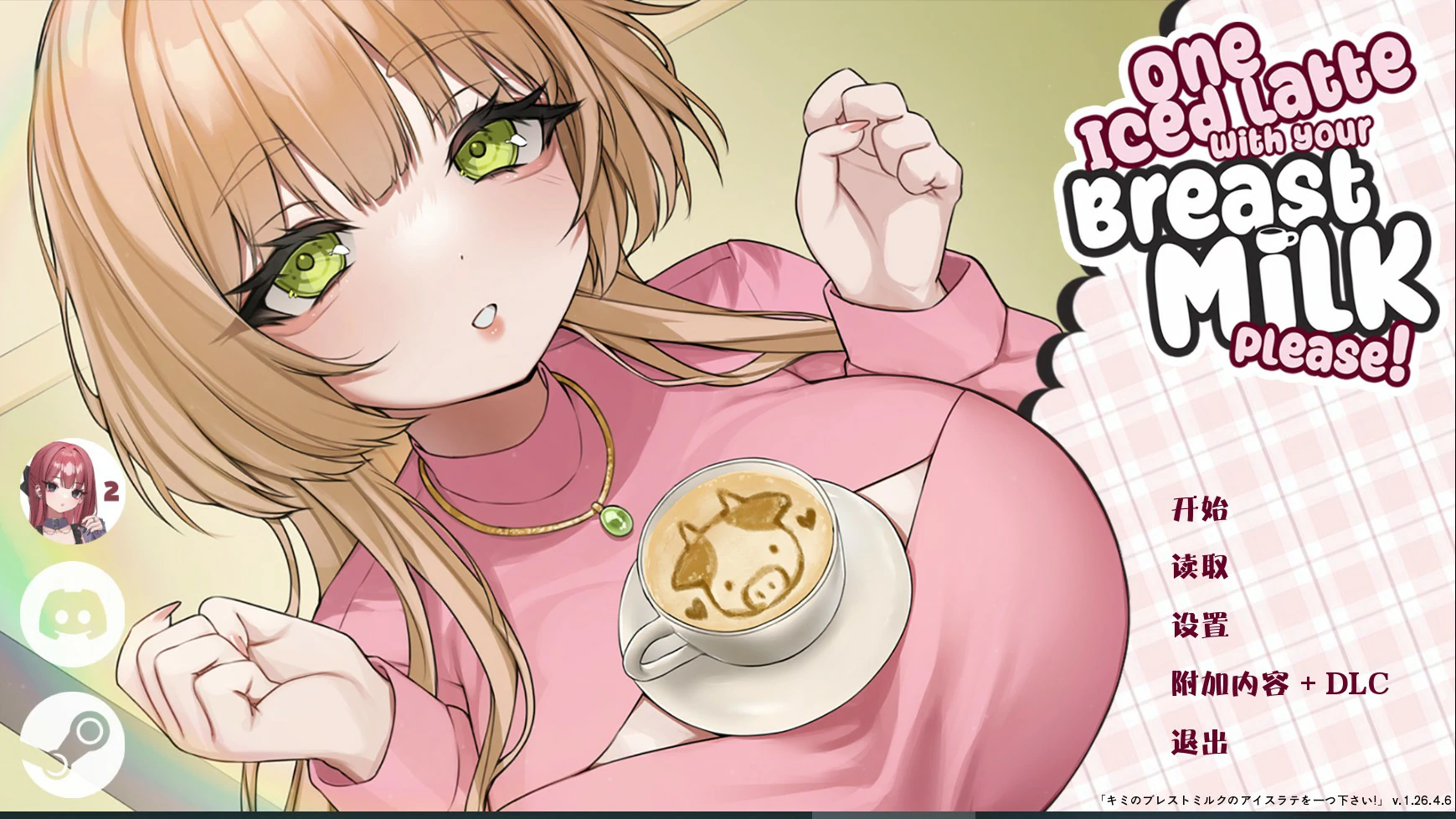 【日系SLG/官中/巨乳】请给我一杯加了母乳的冰拿铁！v1.26.4.6 官方中文版【PC/0.81G】