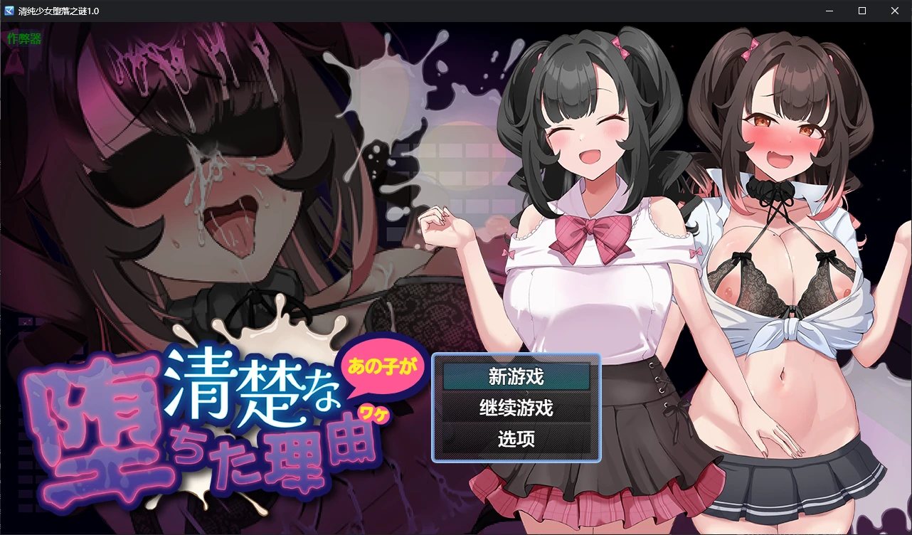 【日系RPG/AI汉化/堕落】清纯少女堕落之谜1.0 AI汉化版【PC+安卓/1.6G/新作】