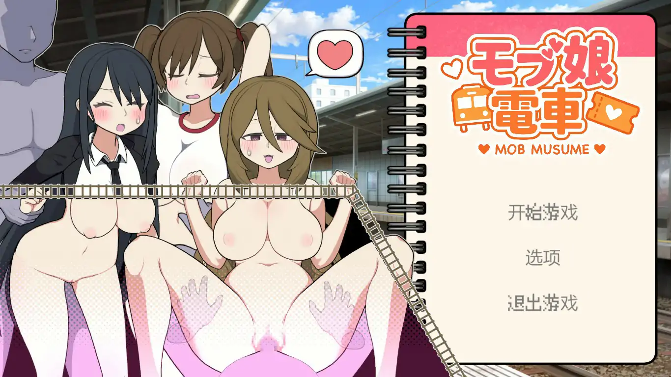【日系SLG/2D/官中】路人娘电车V1.45 官方中文版【PC/0.3G/更新】