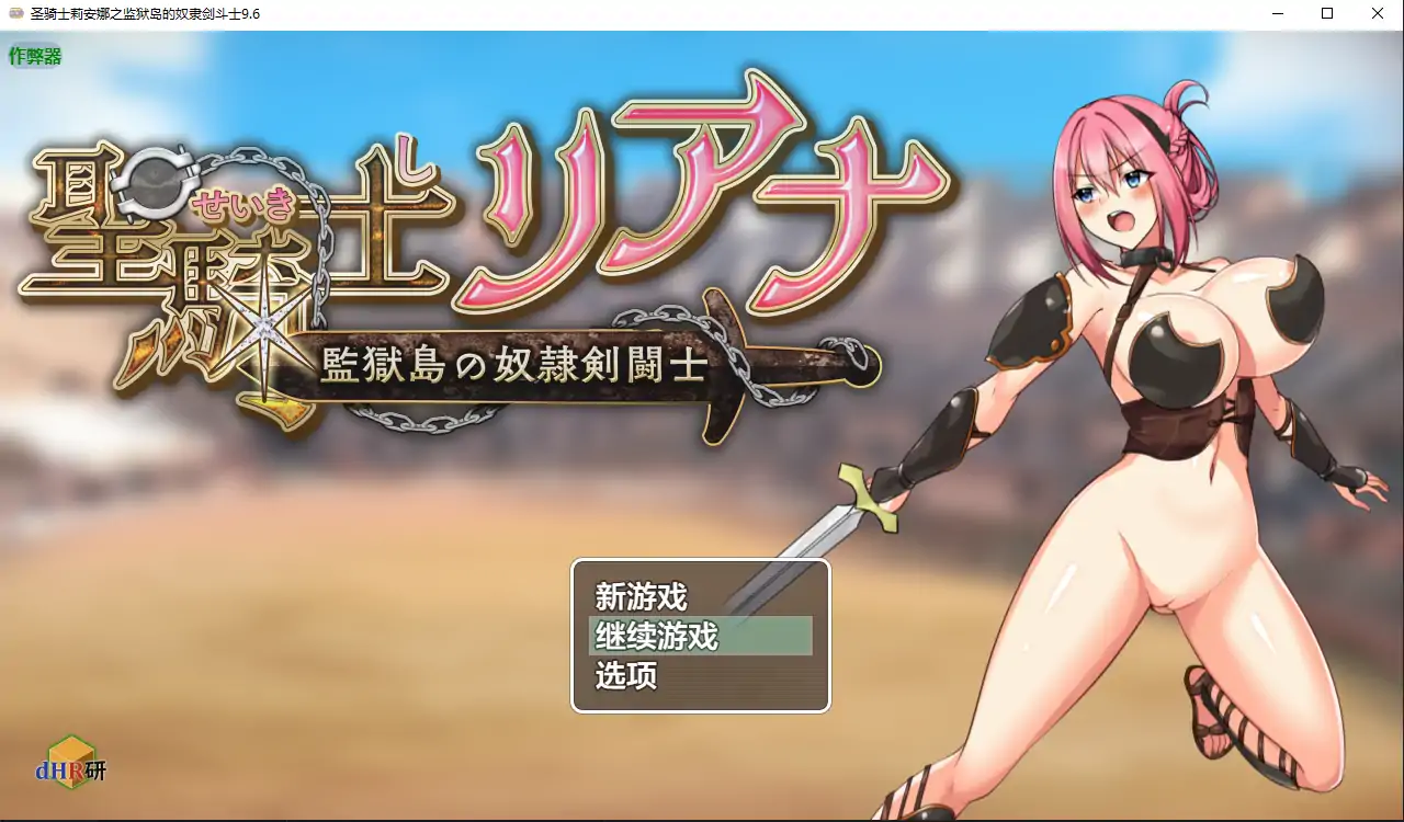 【日系RPG/AI汉化/战斗H】圣骑士莉安娜之监狱岛的奴隶剑斗士9.6 AI汉化版【PC+安卓/1.48G】