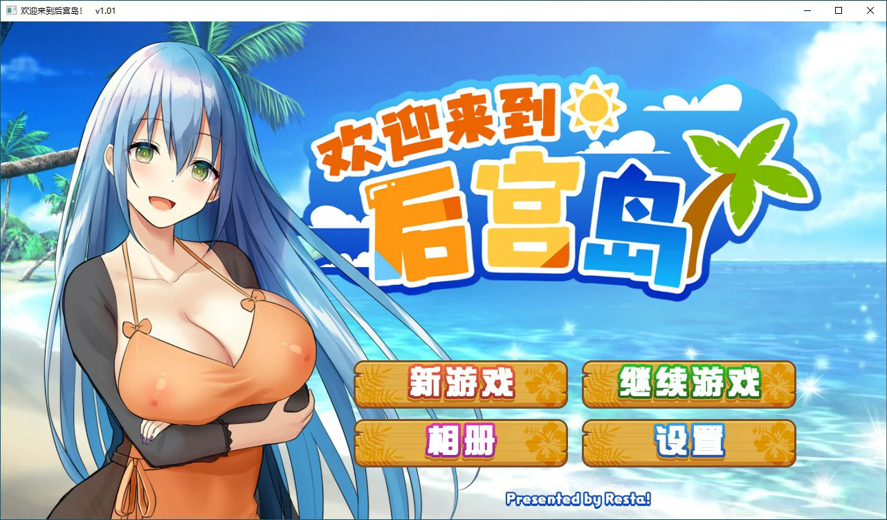 【SLG/动态/官中】欢迎来到后宫岛V1.01 官方中文步兵版【PC/0.74G】