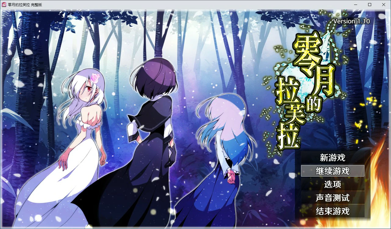【RPG/动态/官中】零月的拉芙拉V1.10 官方中文步兵版【PC/2.05G】