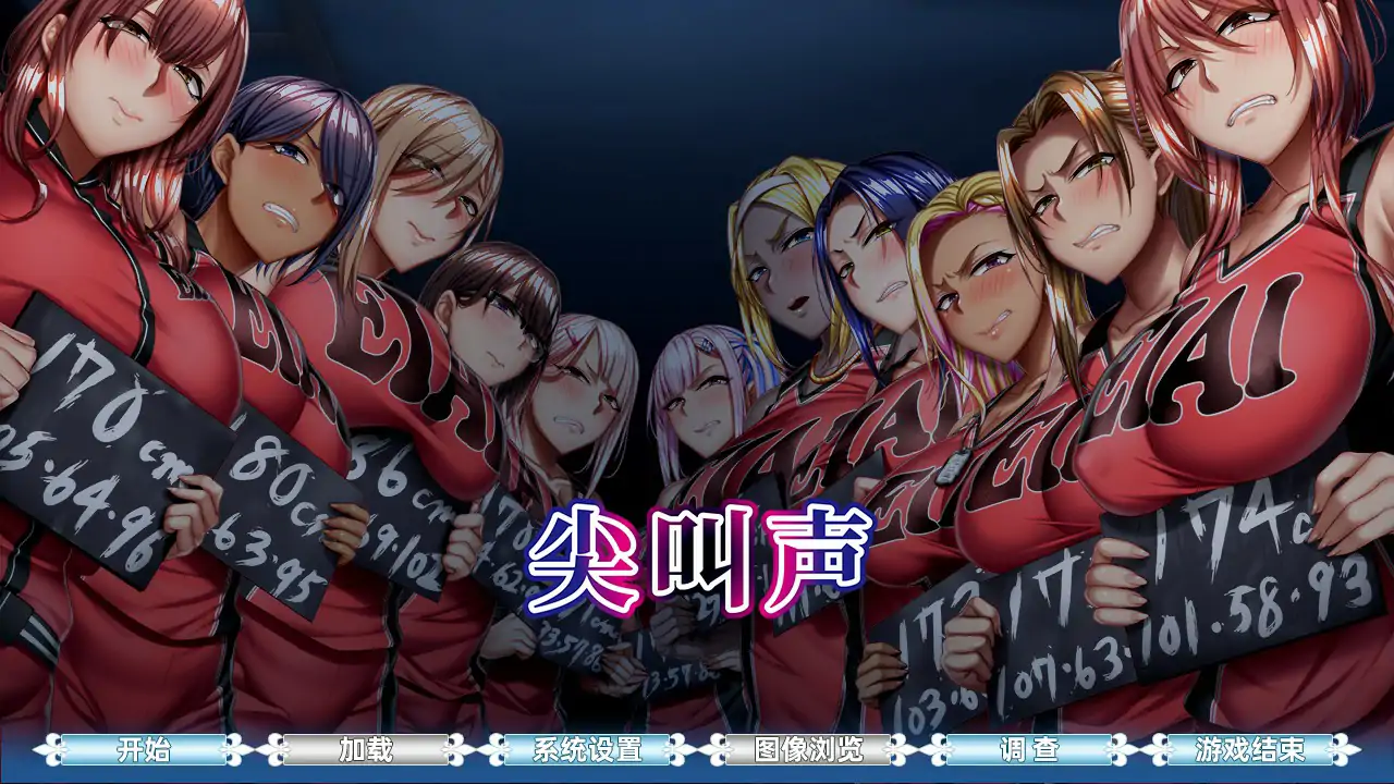 【日系ADV/2D/官中】悲鳴 -地下室 官方中文版【PC/3.27G】