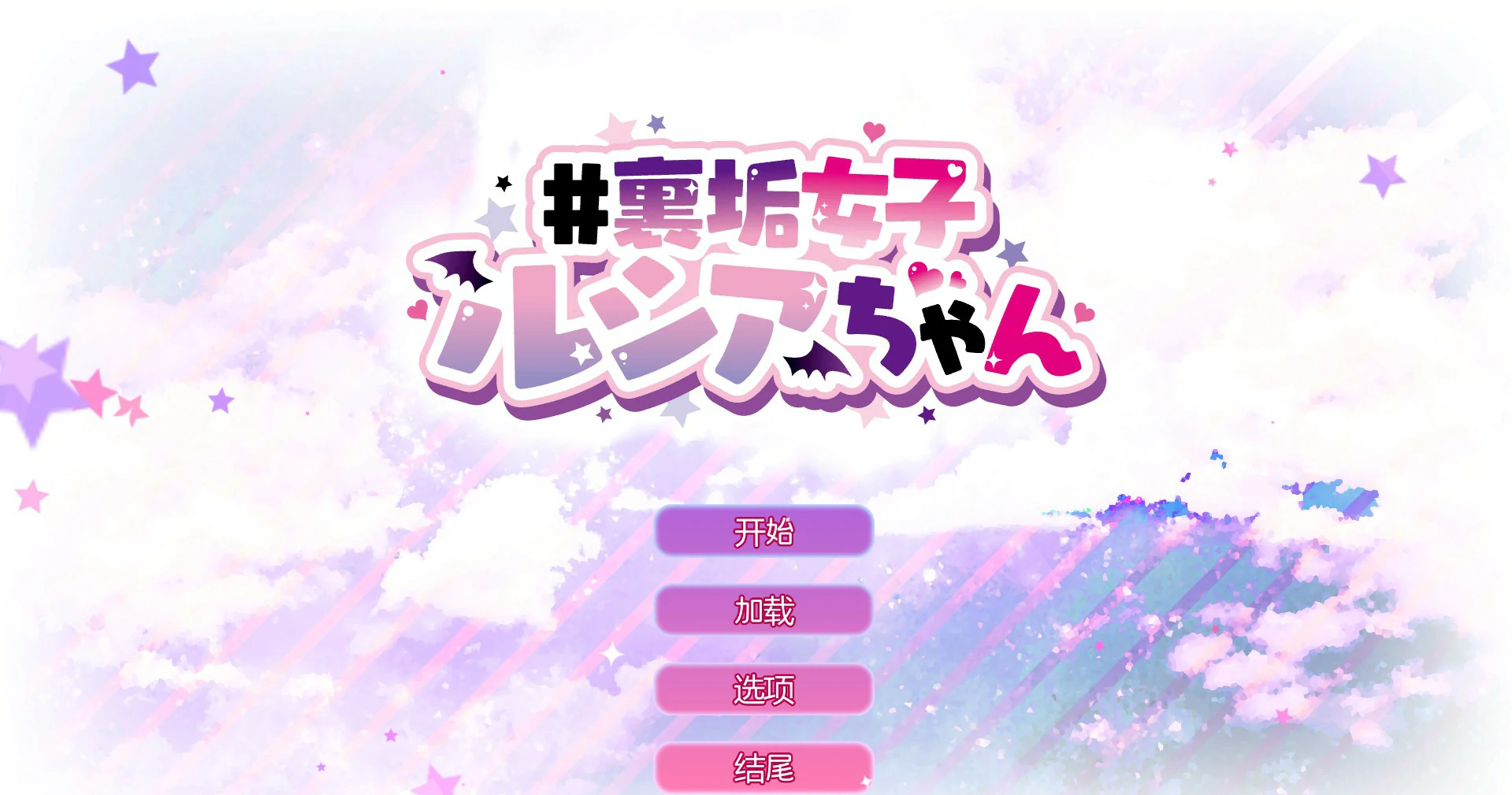 【SLG/动态/官中】裏垢女子育成 V1.0 官方中文版【PC/0.15G】