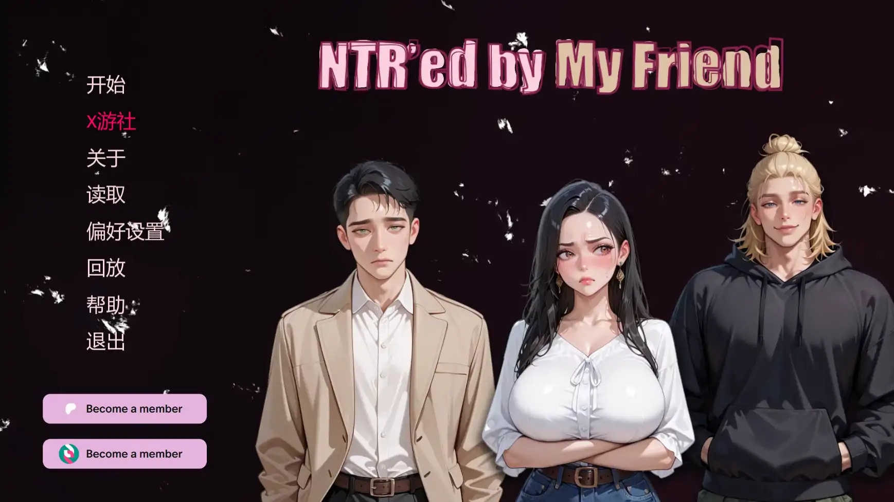 【日系SLG/AI汉化/NTR】挚友背叛0.12.3 AI汉化版【PC+安卓/3.41G/更新】