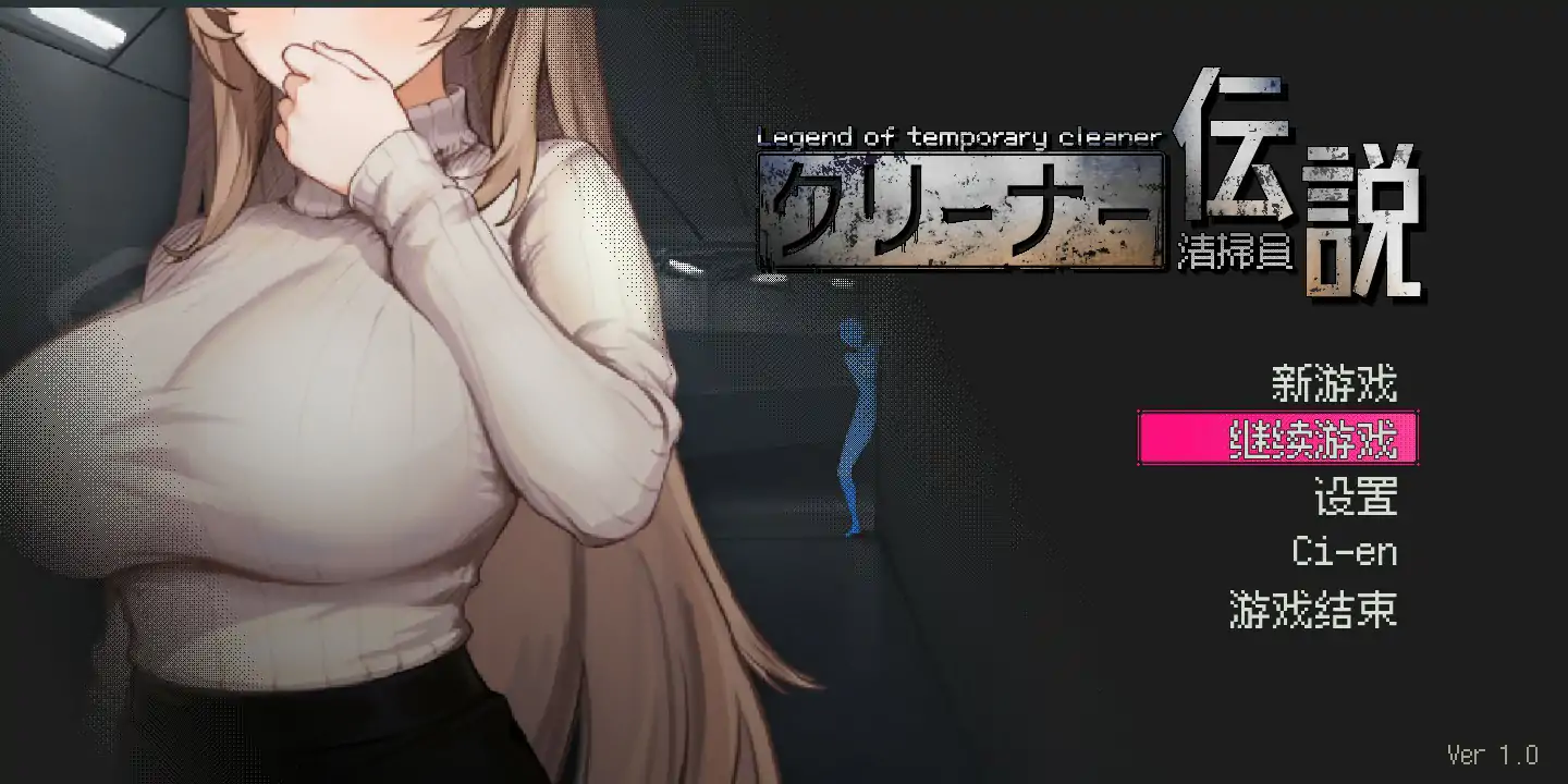 【日系SLG/2D/官中】清洁工传奇V1.0 官方中文正式版【PC/0.55G/更新】