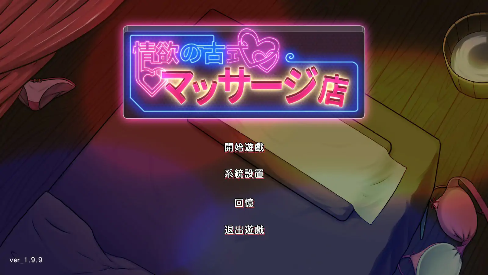 【日系SLG/动态/官中】情欲古式按摩店V1.99 官方中文步兵版【PC/0.95G】