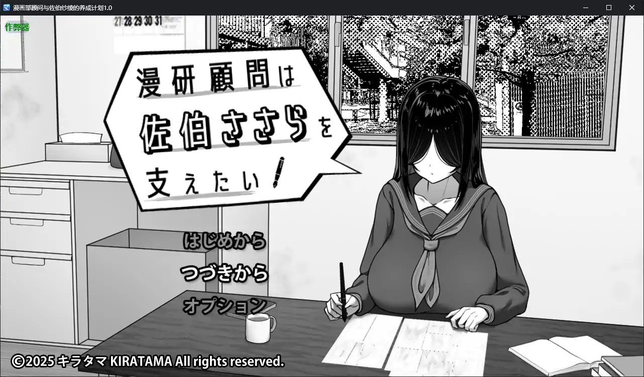 【日系RPG/AI汉化/巨乳】漫画部顾问与佐伯纱绫的养成计划1.0 AI汉化版【PC+安卓/0.43G】