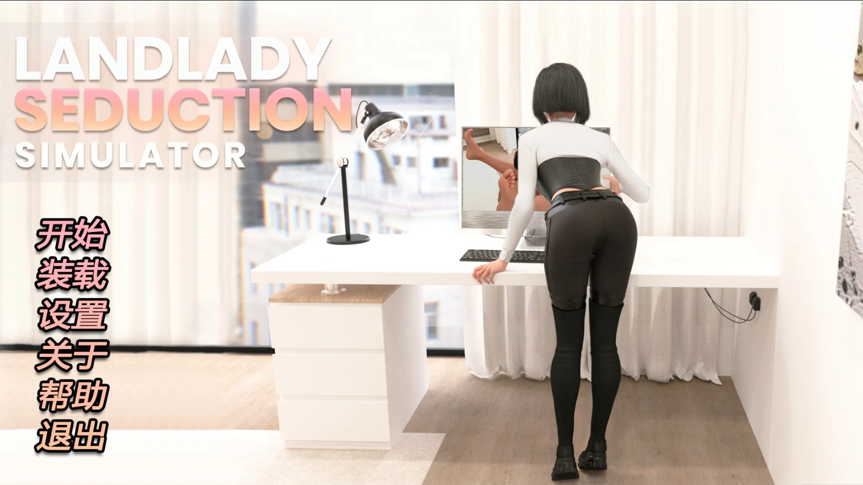 【SLG/动态/官中】女房东诱惑模拟器 STEAM官方中文版【PC/0.83G】