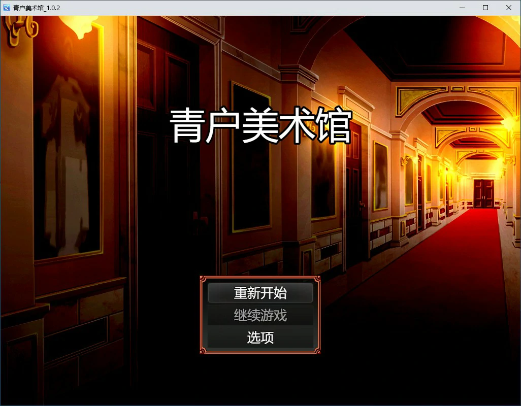 【RPG/中文/动态】 青户美术馆 v1.0.2 官方中文版【PC/0.27G】