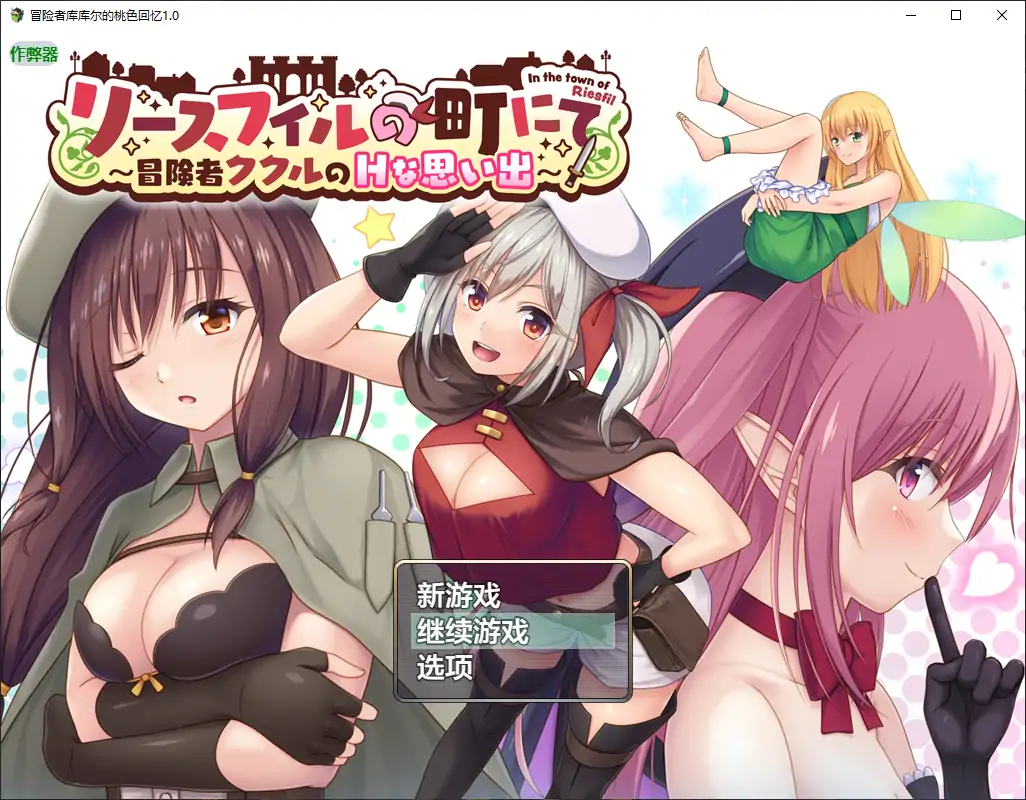 【日系RPG/AI汉化/洗脑】冒险者库库尔的桃色回忆1.0 AI汉化版【PC+安卓/1.74G】