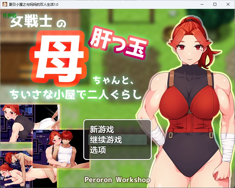 【日系RPG/AI汉化/2D】夏日小屋之与妈妈的双人生活1.0 AI汉化版【PC+安卓/865MB】