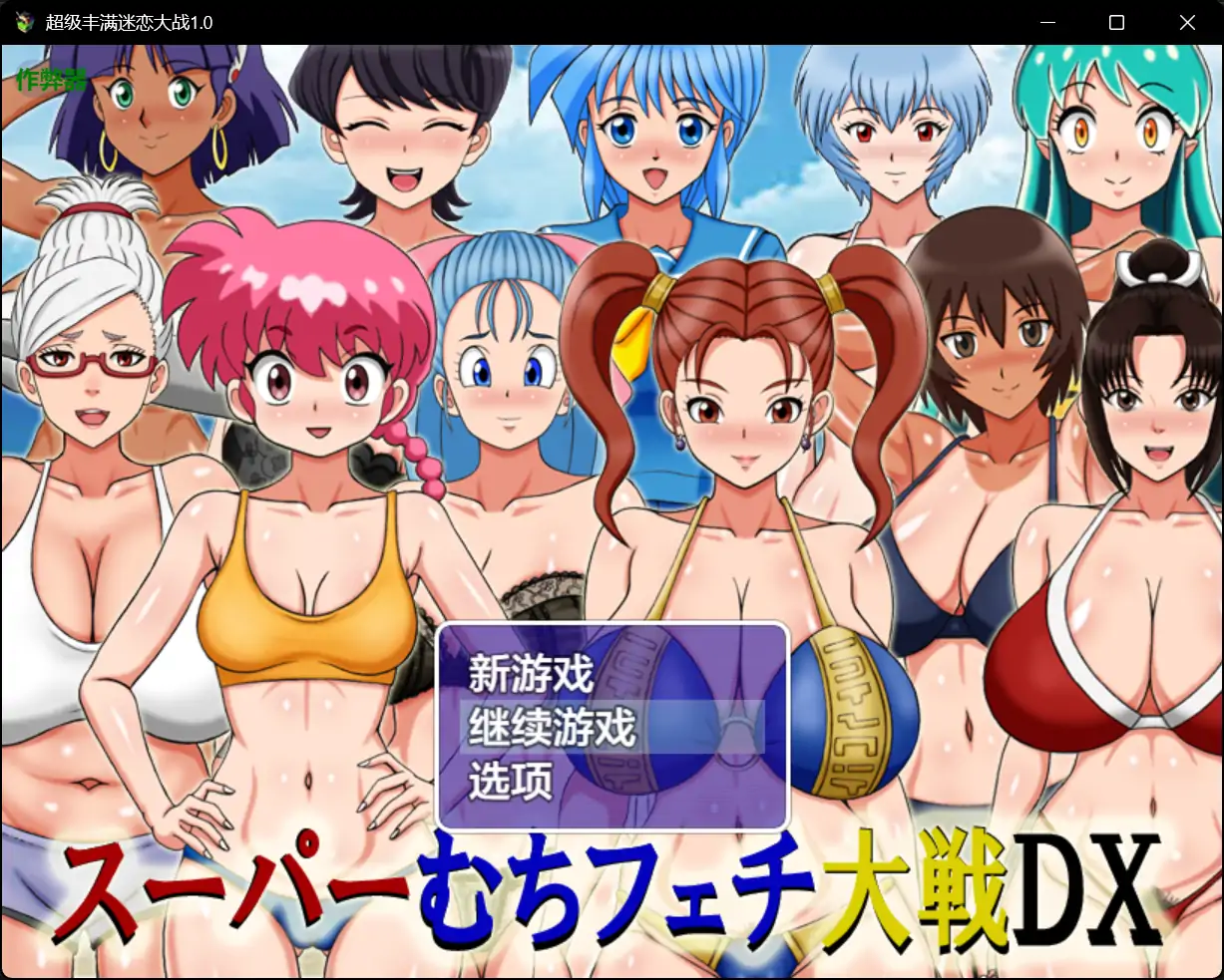 【日系RPG/AI汉化/巨乳】超级丰满迷恋大战1.0 AI汉化版【PC+安卓/0.77G】