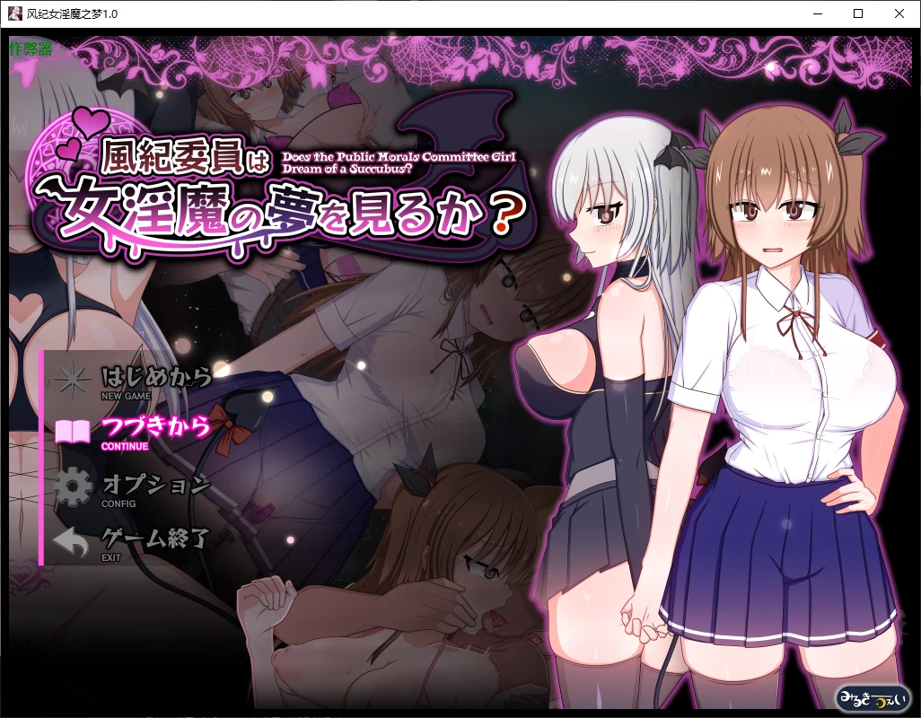 【日系RPG/AI汉化/魅魔】风纪女淫魔之梦1.0 AI汉化版【PC+安卓/3.19G】