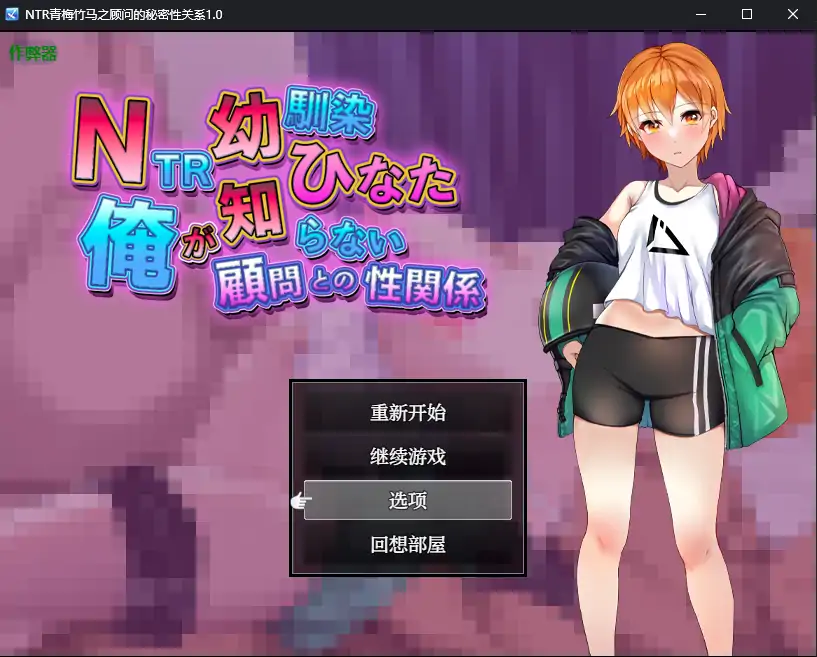 【日系RPG/AI汉化/NTR】NTR青梅竹马之顾问的秘密性关系1.0 AI汉化版【PC+安卓/0.65G】