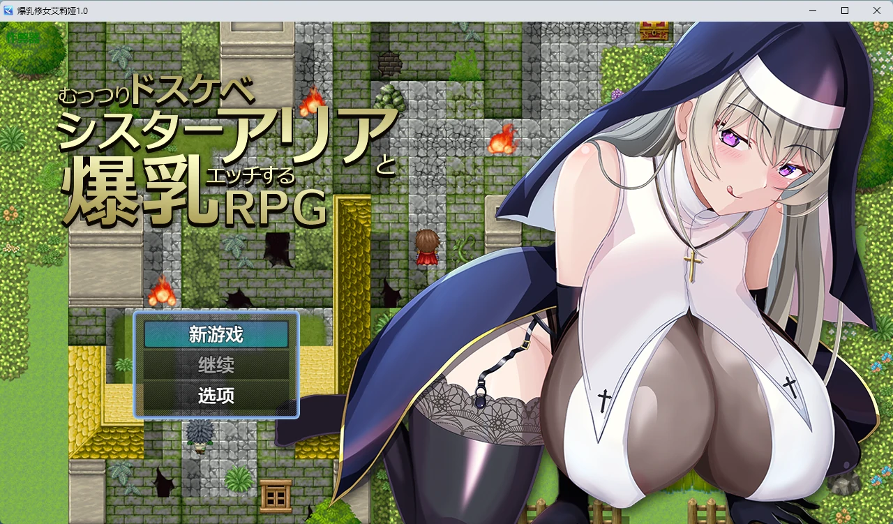 【日系RPG/AI汉化/中出】爆乳修女艾莉娅1.0 AI汉化版【PC+安卓/631MB】