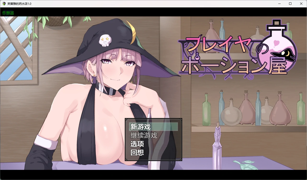 【日系RPG/AI汉化/2D】芙蕾雅的药水屋1.0 AI汉化版【PC+安卓/5.21G】