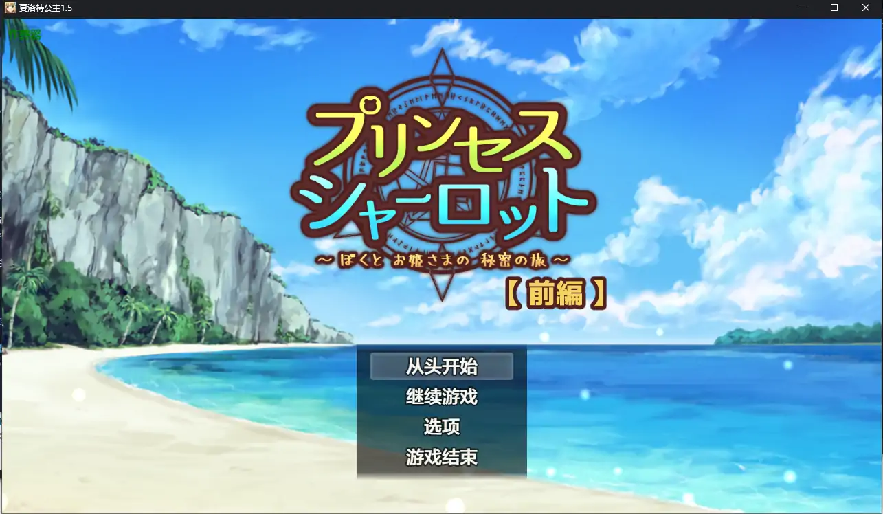 【日系RPG/AI汉化/少女】夏洛特公主1.5 AI汉化版【PC/0.38G】