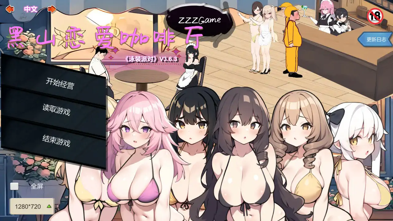 【国产SLG/2D/官中】黑山恋爱咖啡厅V3.6.3 官方中文版【PC/0.3G/更新】