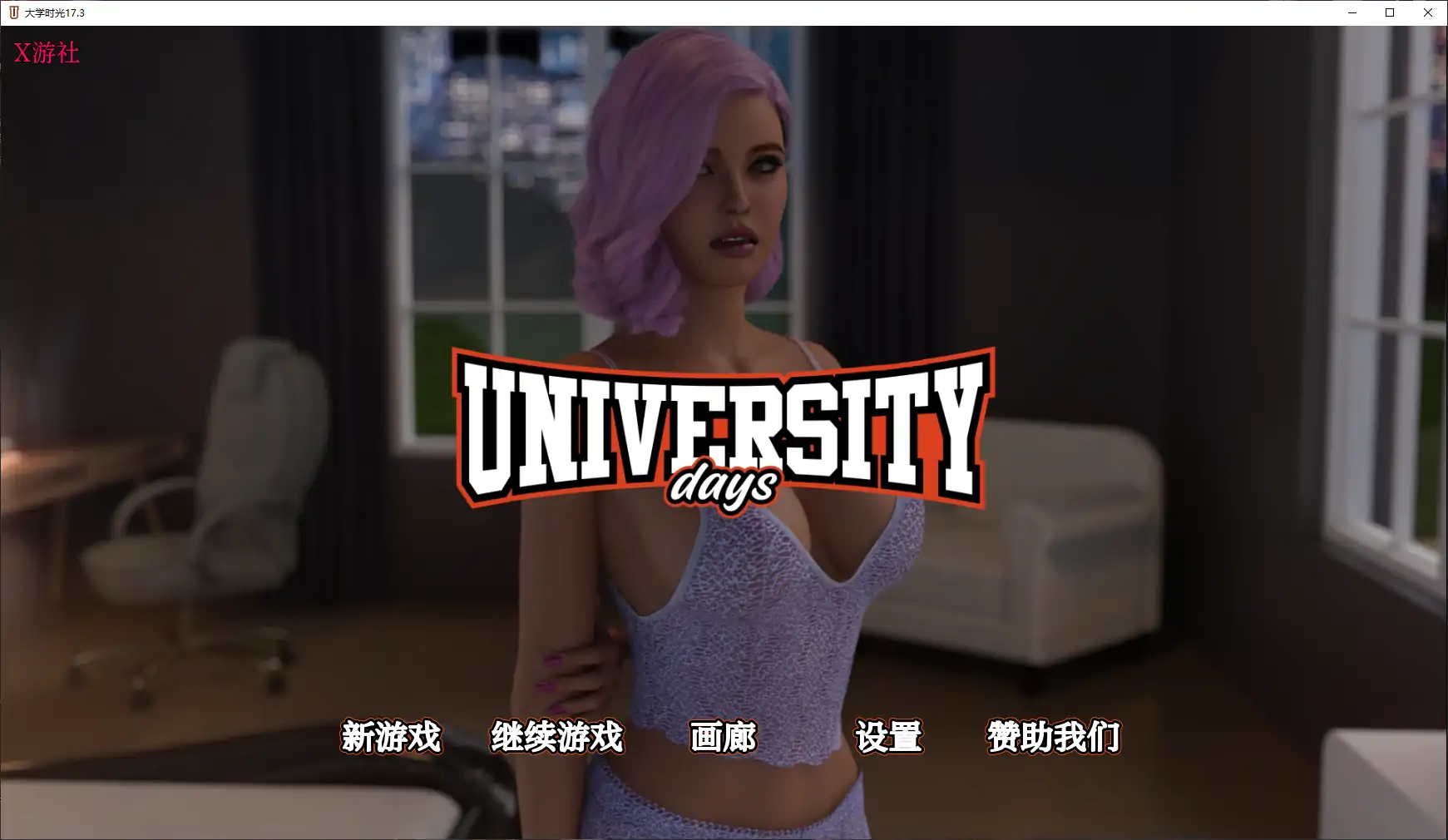 【欧美SLG/AI汉化/3D】大学时光17.3 AI汉化版【PC+安卓/4.50G/更新】