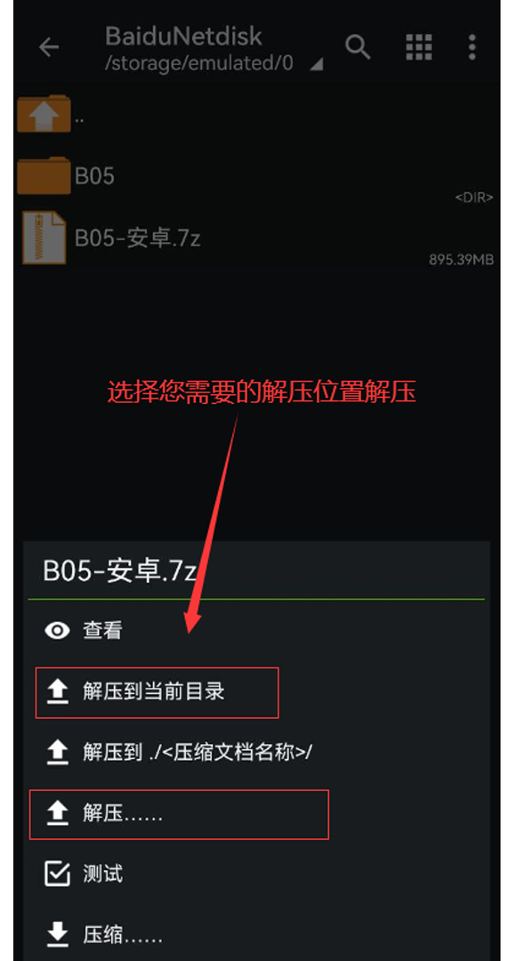 选择解压位置