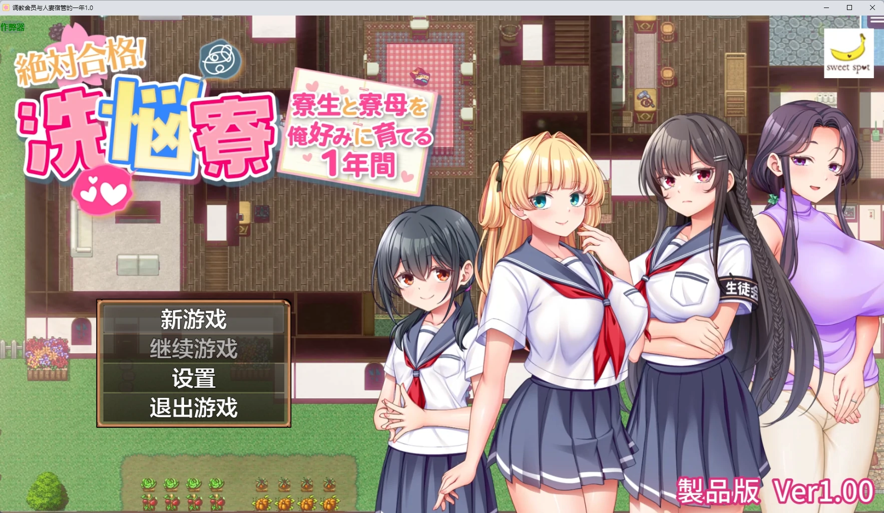 【日系RPG/AI汉化/2D】调教舍员与人妻宿管的一年1.0 AI汉化版【PC+安卓/1.78G】