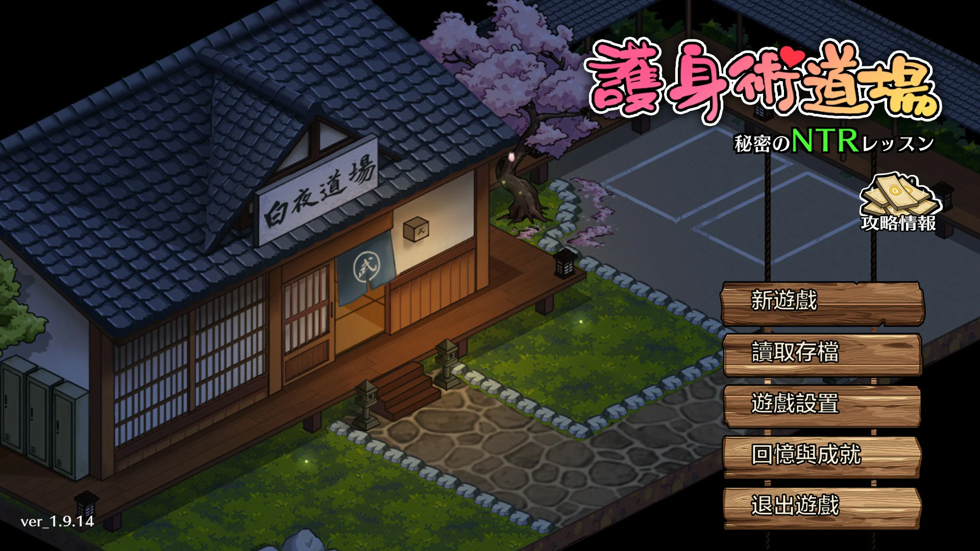 【日系SLG/官中/NTR】护身术道场 秘密的NTR课程1.9.14 官方中文版【PC/0.9G】